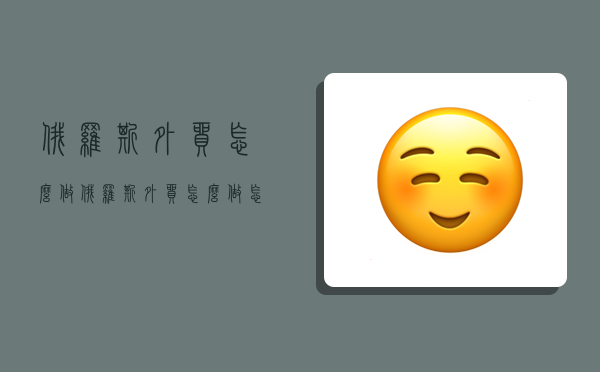 俄罗斯外贸怎么做,俄罗斯外贸怎么做怎么投资-图1