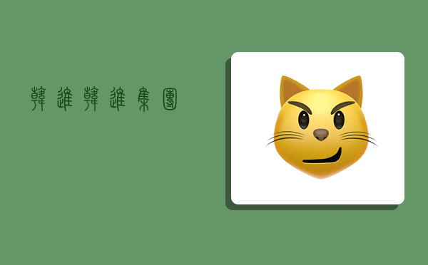 韩进,韩进集团-图1