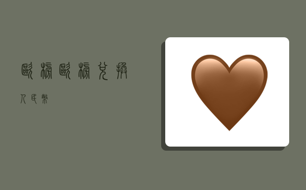 欧榜,欧榜兑换人民币-图1