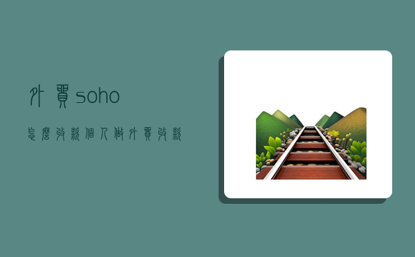 外贸soho怎么收款,个人做外贸收款方式-图1