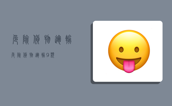 危险货物运输,危险货物运输9类-图1