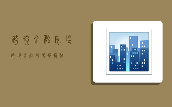 跨境金融市场,跨境金融市场的特点-图1