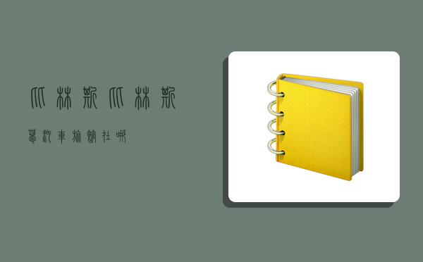 比林斯,比林斯葛汽车旅馆在哪-图1