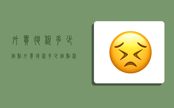 外贸退税多少个点,外贸退税多少个点税率-图1