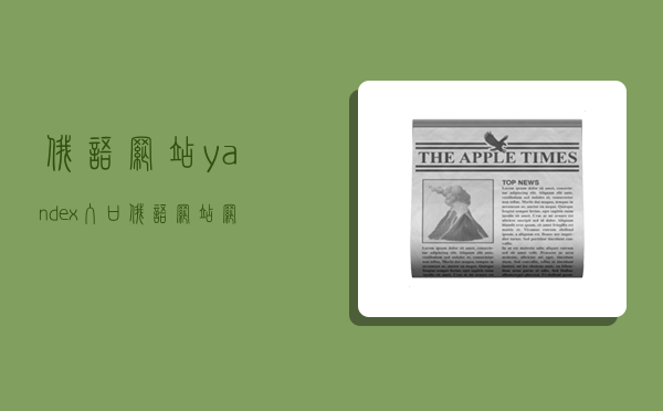 俄语网站yandex入口,俄语网站网址-图1