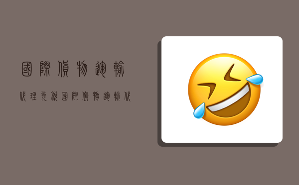 国际货物运输代理免税,国际货物运输代理免税范围-图1