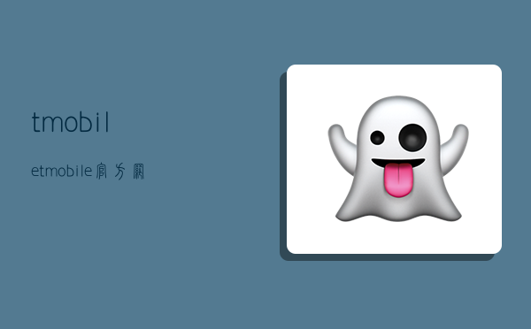 t-mobile,t-mobile官方网站-图1