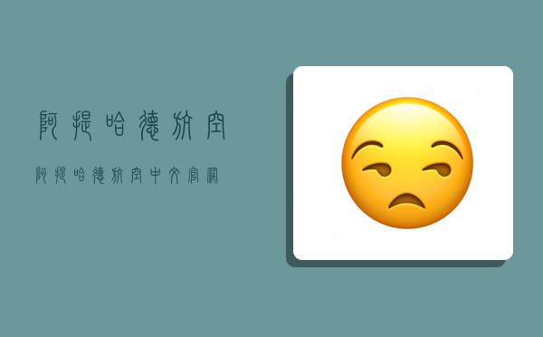 阿提哈德航空,阿提哈德航空中文官网-图1