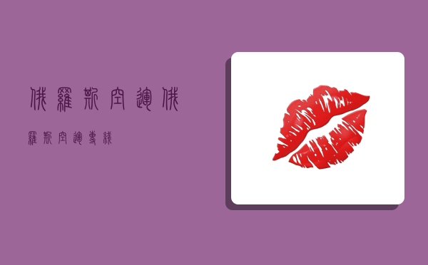 俄罗斯空运,俄罗斯空运专线-图1