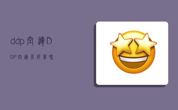 ddp空运,DDP空运有提单吗-图1
