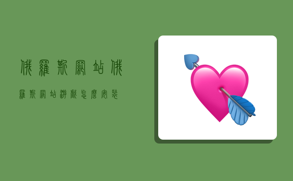 俄罗斯网站,俄罗斯网站游戏怎么安装-图1