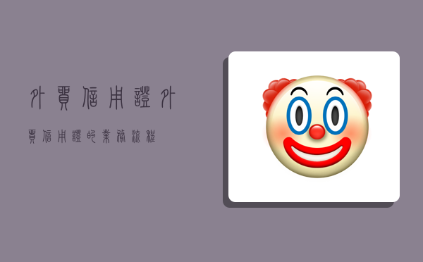 外贸信用证,外贸信用证的业务流程-图1