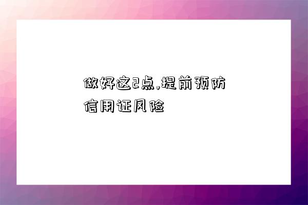 做好这2点,提前预防信用证风险-图1