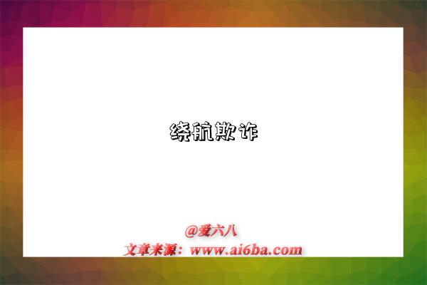 绕航欺诈-图1