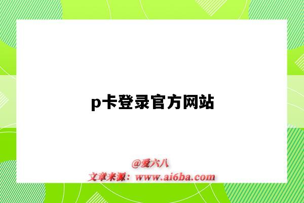 p卡登录官方网站（p卡登录官网）-图1