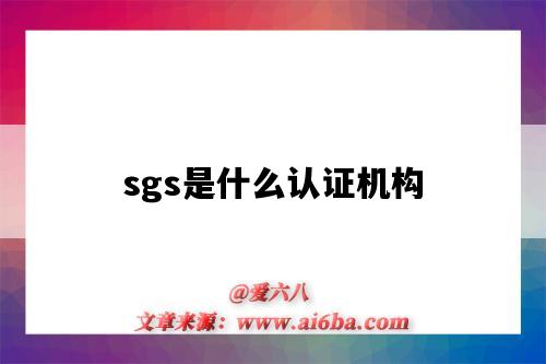 sgs是什么认证机构（中国sgs是什么认证机构）-图1